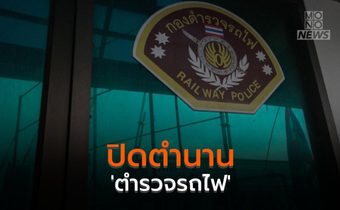 ปิดตำนาน 72 ปี ‘ตำรวจรถไฟ’