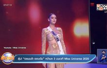 ลุ้น! “อแมนด้า ออบดัม” คว้ามง 3 บนเวที Miss Universe 2020