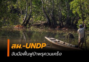 สผ. และ UNDP จับมือฟื้นฟูป่าพรุควนเคร็ง พื้นที่ชุ่มน้ำ รับมือภัยโลกร้อน