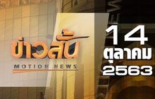 ข่าวสั้น Motion News Break 2 14-10-63
