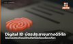 Digital ID บัตรประชาชนทางดิจิทัล ใช้แทนบัตรจริงแค่โทรศัพท์มือถือเครื่องเดียว