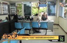 แจ้งความ “ฌอน” กรณีเปิดรับบริจาคช่วยไฟป่า