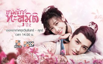 ฟินจิกหมอนขาด “เกมรักทะลุมิติ ปี 2” จิ้นต่อไม่ไหวเริ่ม 23 สิงหาคมนี้ “ช่อง MONO29”