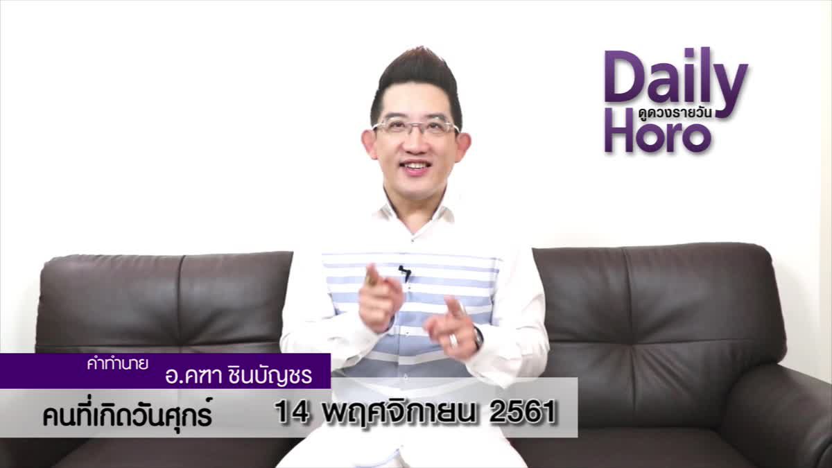 ดวงวันเกิด 14 พฤศจิกายน 2561 (คนเกิดวันศุกร์)