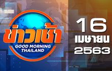 ข่าวเช้า Good Morning Thailand 16-04-63
