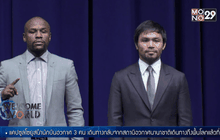 “เมย์เวทเธอร์” เตรียมชก “ปาเกียว” ไฟต์หยุดโลก