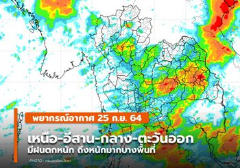 พยากรณ์อากาศ – 25 ก.ย. เหนือ-อีสาน-กลาง-ตะวันออก มีฝนตกหนัก