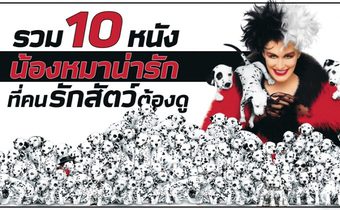 รวม 10 หนังน้องหมาน่ารักที่คนรักสัตว์ต้องดู