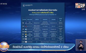 ดีเดย์วันนี้ แบงก์รัฐ-เอกชน เปิดให้แจ้งขอพักหนี้ 2 เดือน