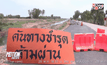 ถนนทรุดตัวกว่า 300 เมตร จ. กาฬสินธุ์