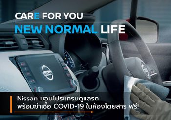 Nissan มอบโปรแกรมดูแลรถ พร้อมฆ่าเชื้อ COVID-19 ในห้องโดยสาร ฟรี!