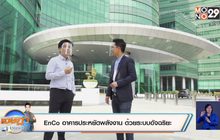 เจษฎาบอกต่อ : EnCo อาคารประหยัดพลังงาน ด้วยระบบอัจฉริยะ