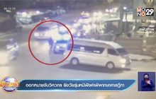 ออกหมายจับวิศวกร ยิงวัยรุ่นหนีฟังคำพิพากษาศาลฎีกา