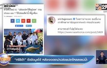 “ศรีริต้า” งัดข้อมูลโต้ หลังเจอดราม่าปล่อยปลาไหลลงแม่น้ำ