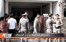 เจ้าหน้าที่ ป.ป.ช.เสียชีวิตในห้องพัก