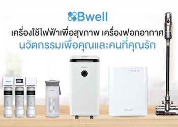 Bwell เครื่องใช้ไฟฟ้าเพื่อสุขภาพ เครื่องฟอกอากาศ นวัตกรรมเพื่อคุณและคนที่คุณรัก