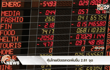 หุ้นไทยเปิดตลาดเพิ่มขึ้น 2.81 จุด