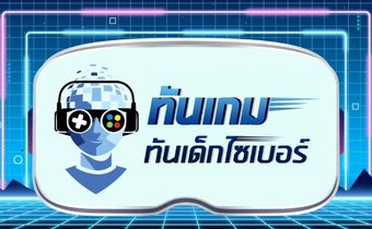 ทันเกม ทันเด็กไซเบอร์ ปี 2