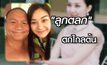 บุษราคัม วงษ์คำเหลา ลูกตลก ตกไกลต้น