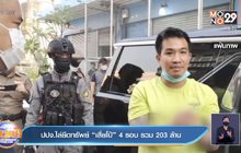 ปปง.ไล่ยึดทรัพย์ “เสี่ยโป้” 4 รอบ รวม203ล้าน