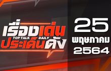เรื่องเด่นประเด็นดัง Top Talk Daily 25-05-64