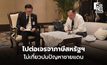 “อนุทิน” เผยเจรจาภาษีไม่เกี่ยวปมชายแดน ชี้จดหมาย USTR มาก่อนกาล ไม่อัปเดต