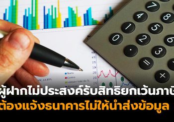 สรรพากร จับมือ สมาคมธนาคารไทย อำนวยความสะดวกผู้ฝากเงิน ‘บัญชีออมทรัพย์’ ส่วนใหญ่ทั่วประเทศ ให้ได้รับสิทธิ ‘ยกเว้นภาษี’