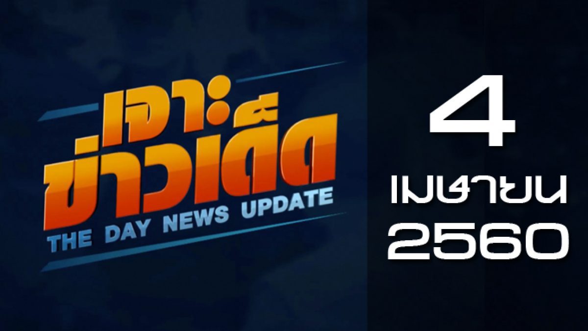 เจาะข่าวเด็ด The Day News update 04-04-60