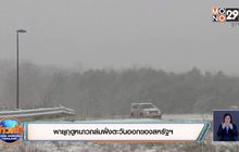 พายุฤดูหนาวถล่มฝั่งตะวันออกของสหรัฐ