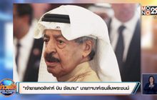 “เจ้าชายคอลิฟะห์ บิน ซัลมาน” นายกฯบาห์เรนสิ้นพระชนม์