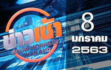 ข่าวเช้า Good Morning Thailand 08-01-63