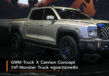 GWM Truck X Cannon Concept ว่าที่ Monster Truck หรูและทรงพลัง