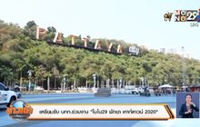 ททท.-สมาคมโรงแรมฯ พร้อมรับ นทท.งาน “โมโน29 พัทยา เคาท์ดาวน์ 2020”