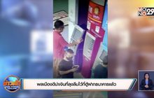 พลเมืองดีนำเงินที่ลุงลืมไว้ที่ตู้ฝากธนาคารแล้ว