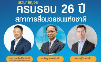 สภาการสื่อมวลชนแห่งชาติ จัดงานครบรอบ 26 ปี พร้อมปาฐกถาพิเศษ