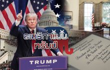 อเมริกาแบบทรัมป์
