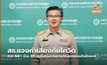 สธ.แจงค่าเสี่ยงภัยโควิด ต.ค. 64 – มิ.ย. 65 อยู่ในกระบวนการจัดสรรของสำนักงบฯ