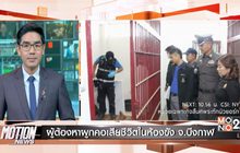 Motion News Break 2 24-02-60