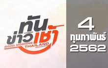 ทันข่าวเช้า Good Morning Thailand 04-02-62