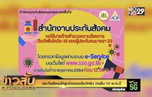 ประกันสังคมให้ลูกจ้างจองฉีดวัคซีน ภายใน 14 พ.ค.นี้