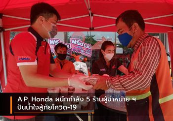 A.P. Honda ผนึกกำลัง 5 ร้านผู้จำหน่าย ฯ ปันน้ำใจสู้ภัยโควิด-19