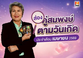 ส่อง คู่สมพงษ์ตามวันเกิด เดือนเมษายน 2569 คู่ของคุณคือใคร จับมือกันเริ่ดด่วน