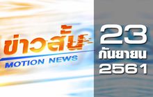 ข่าวสั้น Motion News Break 1 23-09-61