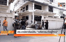 ตร.อายัดทรัพย์สิน “อดีตกรมวังผู้ใหญ่”