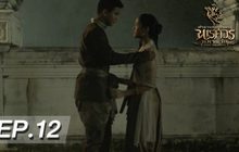 ตำนานสมเด็จพระนเรศวรมหาราช เดอะซีรีส์ EP.12