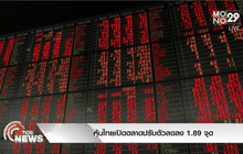 หุ้นไทยเปิดตลาดปรับตัวลดลง 1.89 จุด