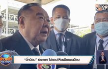 “บิ๊กป้อม” ประกาศ ไม่ยอมให้ขนม็อบชนม็อบ