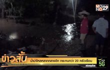 น้ำป่าไหลหลากกลางดึก กระทบกว่า 20 ครัวเรือน