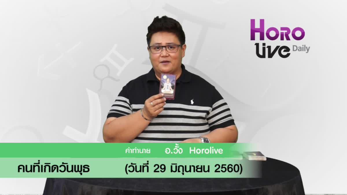 ดวงวันเกิด 29 มิถุนายน 2560 (คนเกิดวันพุธ)