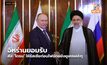 อิหร่านยอมรับส่ง ‘โดรน’ ให้รัสเซียก่อนไฟขัดแย้งยูเครนปะทุ